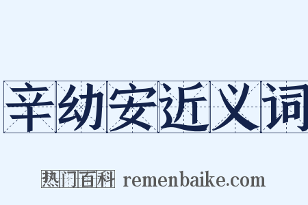 辛幼安近义词是什么意思的图片